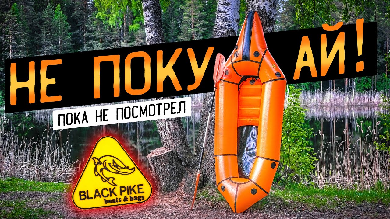 Пакрафт из Перми, Black Pike, Печенег, Классик, 5.0, Самурай| Не держит ...
