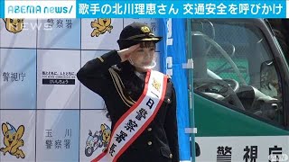 歌手の北川理恵さんが一日署長　交通安全呼びかけ(2021年3月16日)
