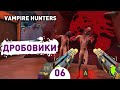 ДРОБОВИКИ! - #6 ПРОХОЖДЕНИЕ VAMPIRE HUNTERS