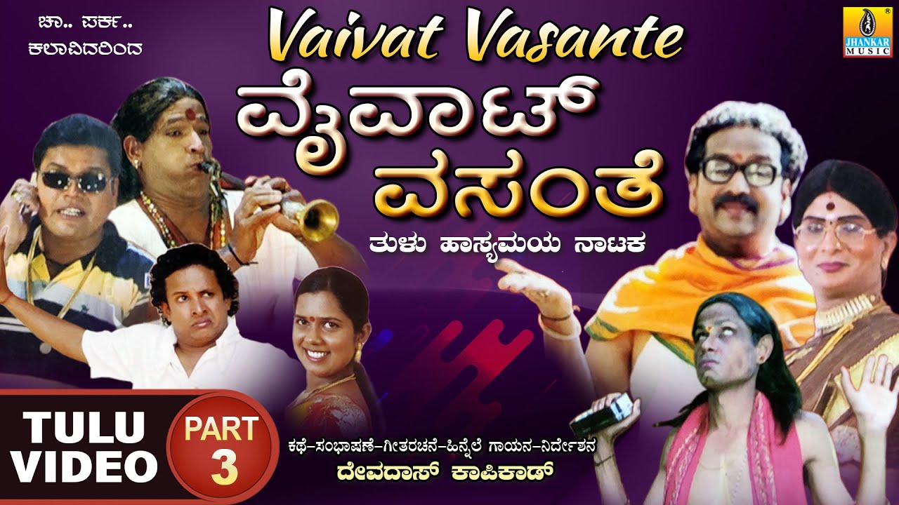 ವೈವಾಟ್ ವಸಂತೆ - Vaivat Vasante Part 03 | Official Tulu Comedy Nataka | Devdas Kapikad | Jhankar Music