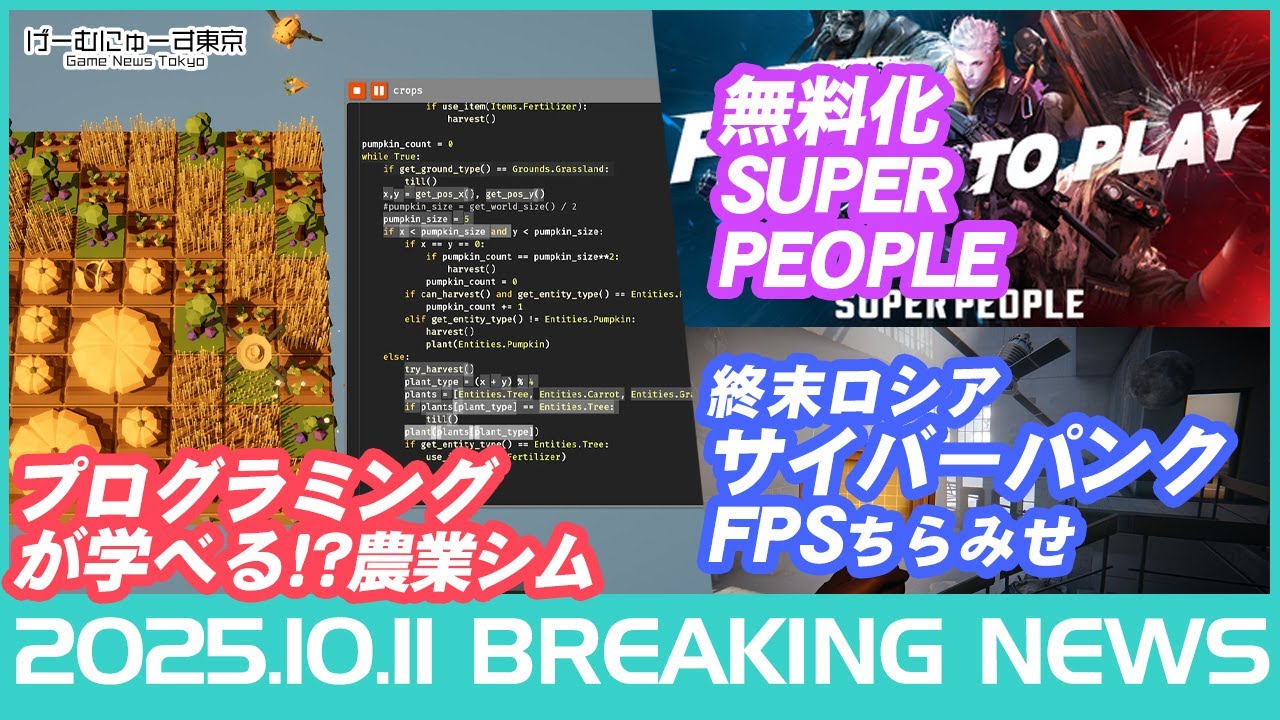 【プログラミング農業ゲー/SUPER PEOPLE無料化/Epic無料配布/Ironcladなど】2025年10月11日の人気ゲーム情報 by げーむにゅーす東京