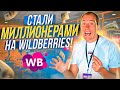 Как зарабатывать МИЛЛИОНЫ на Wildberries? Товарный бизнес на маркетплейсах с нуля!