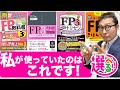 【FPの参考書はこう選ぼう!】殺到した質問に回答。ファイナンシャルプランニング技能士2級3級の受験生が買うべき参考書について初心者向けに解説講義。(トリセツ、みんなが欲しかったetc...)