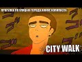 ПРОГУЛКА ПО УЛИЦАМ ГОРОДА || АНИМЕ КОПИПАСТА (Анимация)