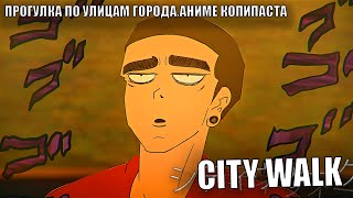 ПРОГУЛКА ПО УЛИЦАМ ГОРОДА || АНИМЕ КОПИПАСТА (Анимация)