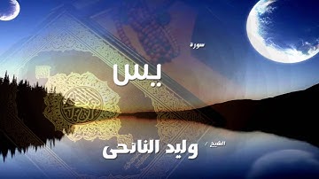 سورة  يس   | بصوت القارئ الشيخ وليد النائحى