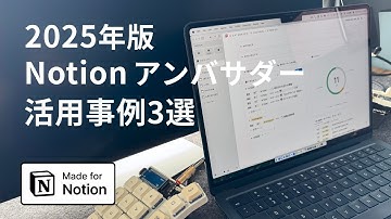 【2025年版】Notionアンバサダーの活用事例3選