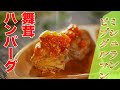 【ミシュランビブグルマン】舞茸ハンバーグ トマト煮込み（オルタンシアビストロ 川端和波シェフ）