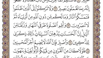 سورة هود الصفحة 234 من القران للشيخ ياسر الدوسري