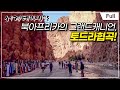 [Full] 세계테마기행 - 시간을 거슬러 모로코- 베르베르인이 사는 법, 토드라 협곡