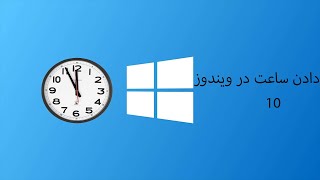 تنظیمات ساعت در ویندوز 10 | Clock settings in Windows 10