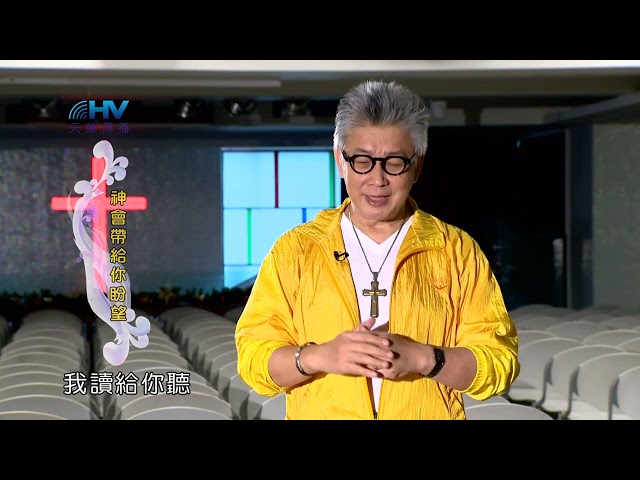 (重播)20230430恩典365 - 出路 : 神會帶給你盼望