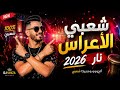 شعبي مغربي الأعراس نار 2026 طرب العرس حتى الصباح ما كيتفوتش