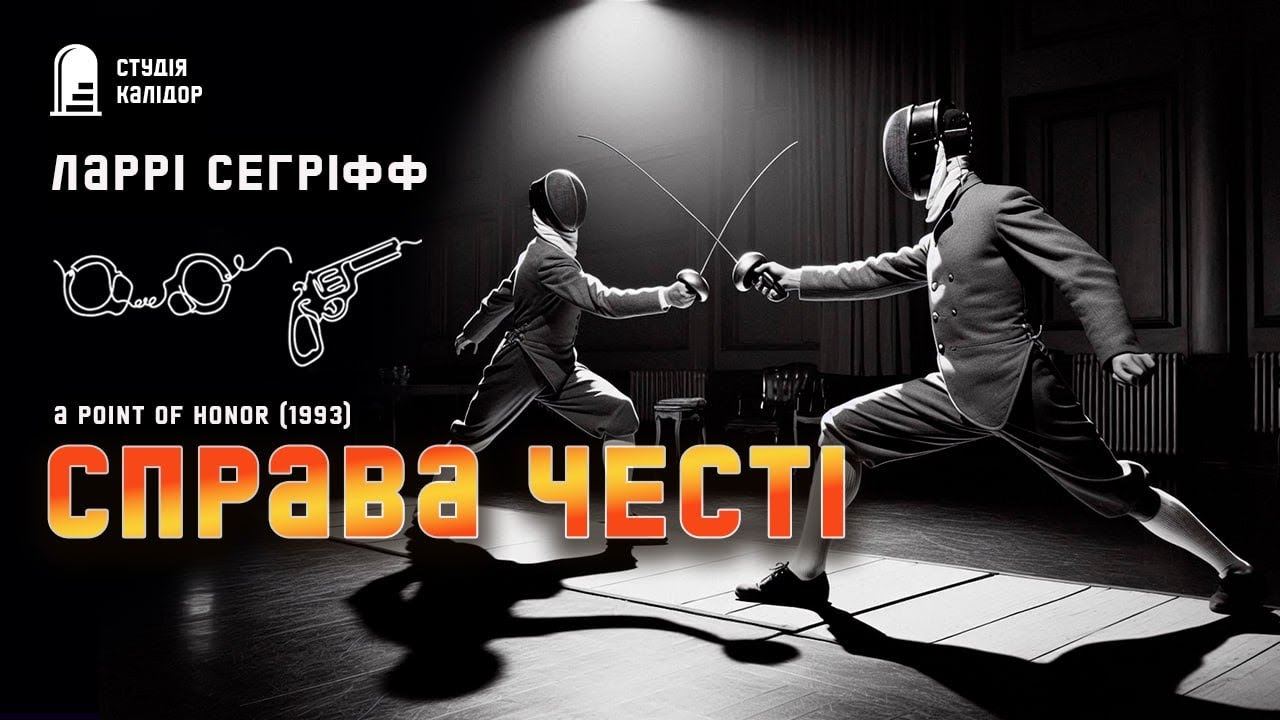 Ларрі Сегріфф СПРАВА ЧЕСТІ #детектив #аудіокнигиукраїнською #помста #спорт #афера #дивне #ревнощі