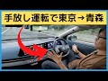 東京→青森を手放し運転してみた！日産アリア プロパイロット2.0