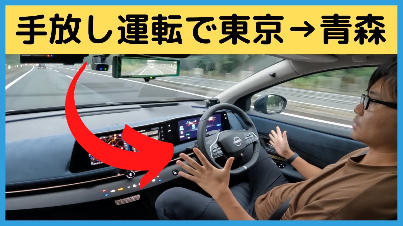 東京→青森を手放し運転してみた！日産アリア プロパイロット2.0