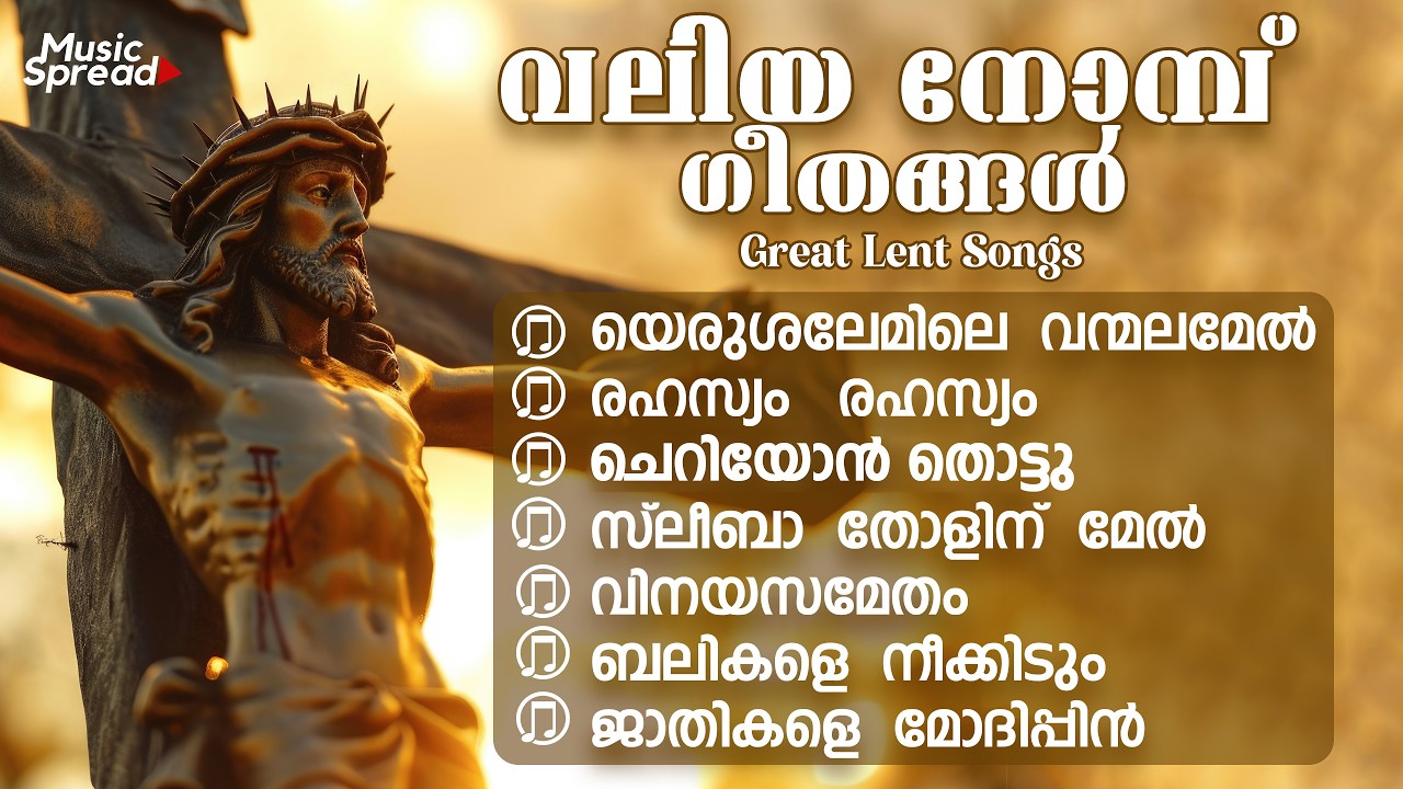 Great Lent songs 2026 | Valliya Nombu 2026 | കഷ്ടാനുഭവ ആഴ്ചയിലെ ഗീതങ്ങൾ |Hasha Azcha Geethangal