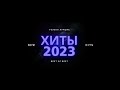 ТОП ХИТЫ 2023 ⚡ ЛУЧШИЕ ПЕСНИ 2023 ♫ ПЕСНИ ДЛЯ ХОРОШЕГО НАСТРОЕНИЯ  ♫ Список любимых песен 2023