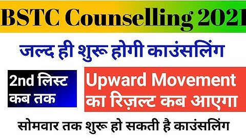 Bstc 2nd list kab aayegi || Bstc upward movement result 2021 || Bstc re counselling 2022