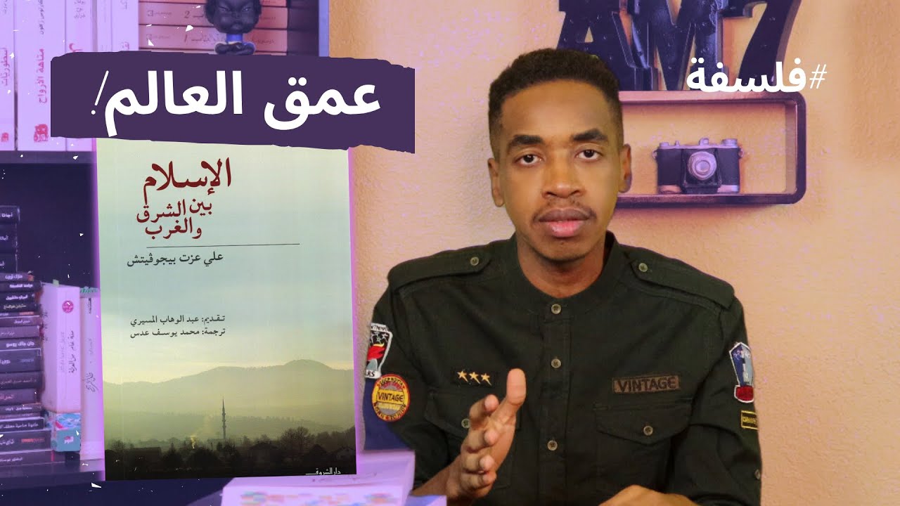 كتاب الإسلام بين الشرق والغرب - علي عزت بيجوفيتش ..