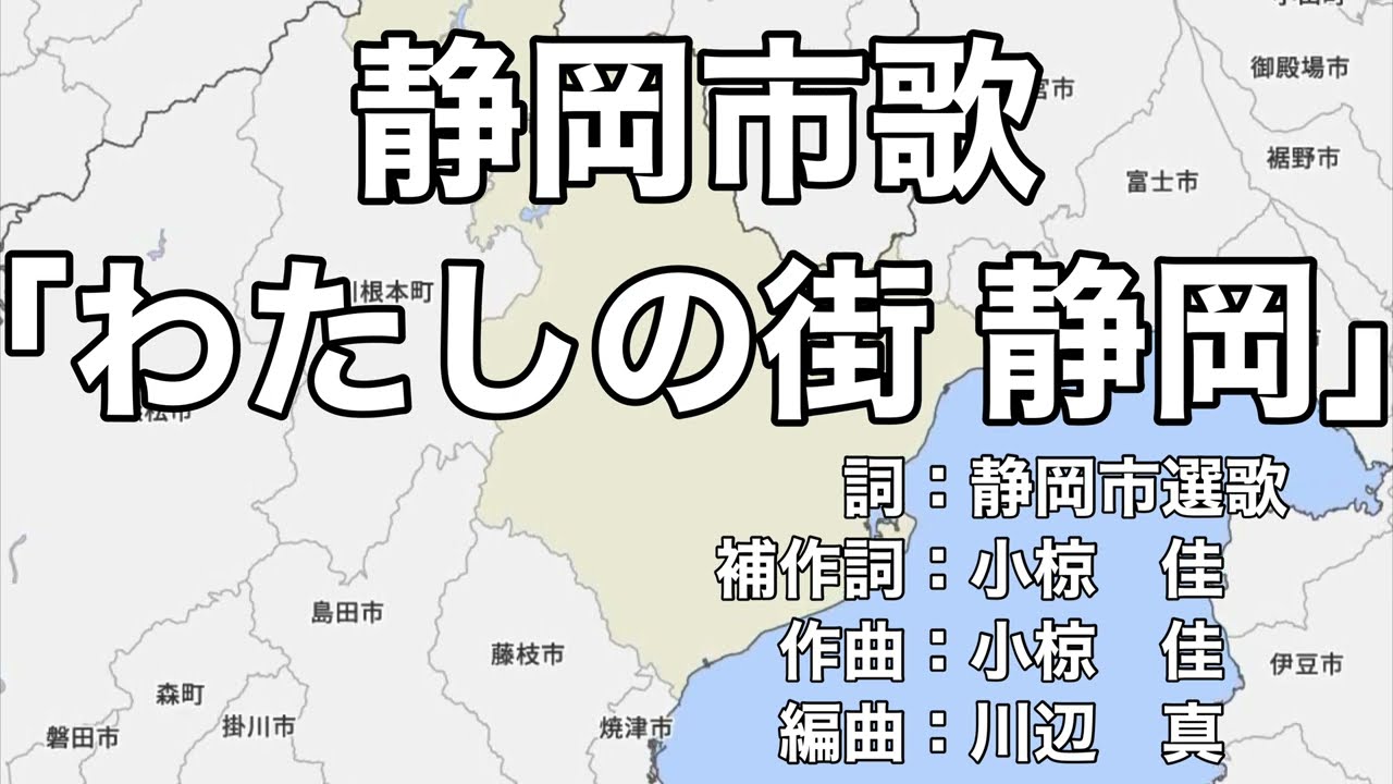 静岡市歌「わたしの街 静岡」字幕＆ふりがな付き（静岡県静岡市）4k