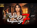فيلم الاثارة النادر 7 ورقات كوتشينة بطولة روبي كامل بدون حذف اي مشهد 