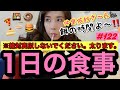 ⚠️絶対真似しないでほしい女優の１日の食事です。確実に太ります。女優ってオーガニック食品食べんじゃないの？って思ってる方々の夢をぶち壊す動画です。