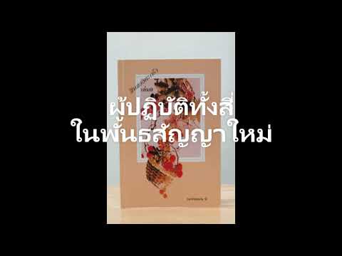 วีดีโอ: หนังสือสี่เล่มของพันธสัญญาใหม่เรียกว่าอะไร