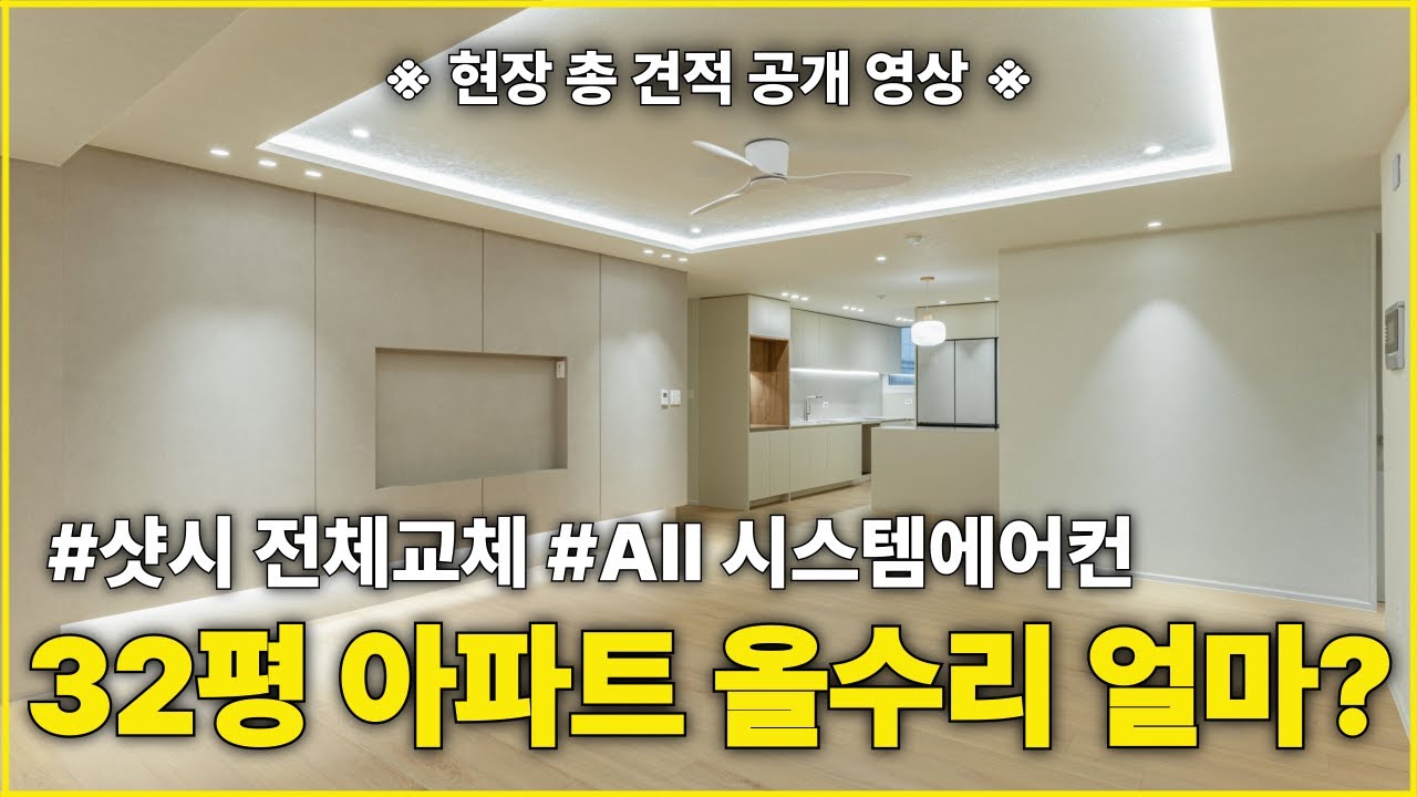 [비용 100% 공개] 2025년 8월 최신 32평 아파트 리모델링 견적 공개  [송파 파크리오 33평 인테리어]