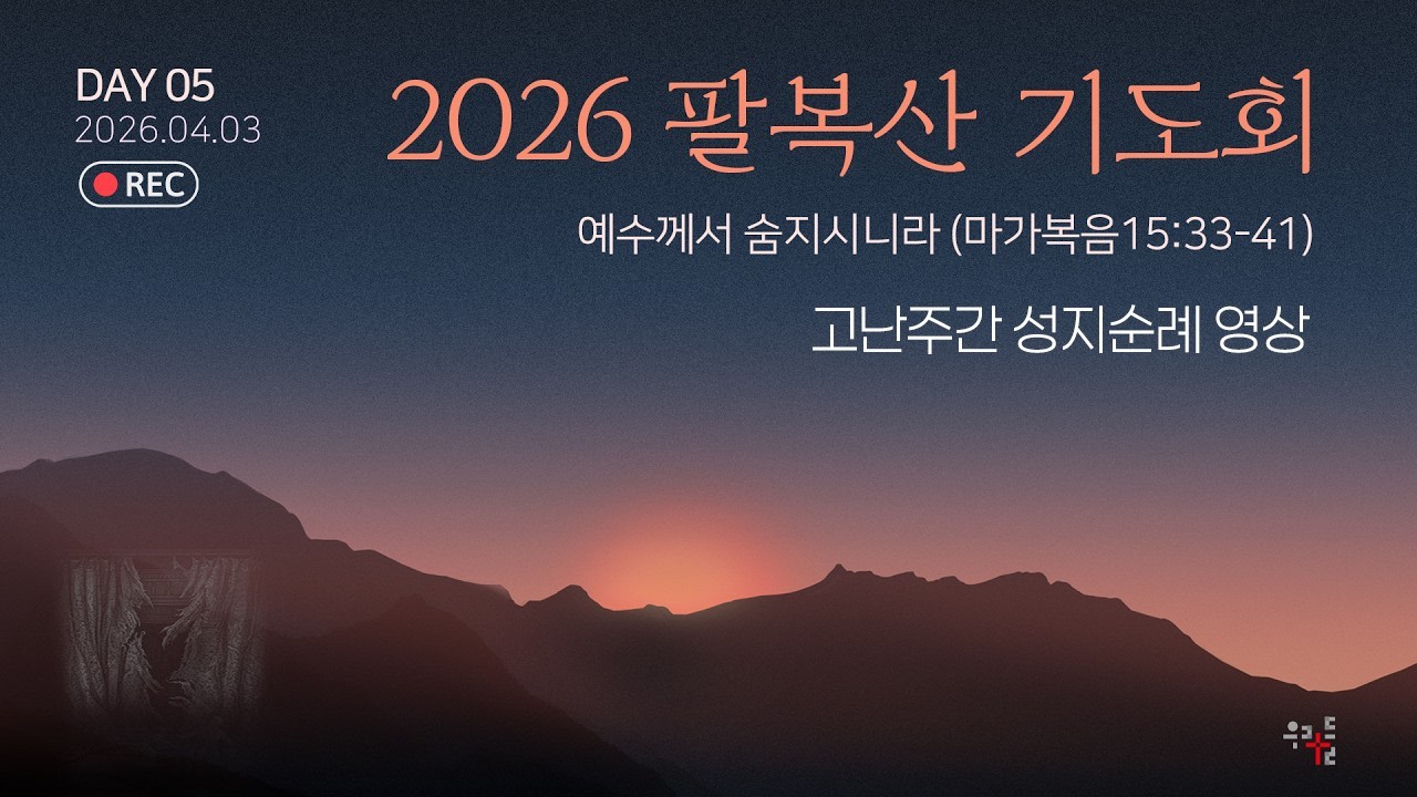 2026 팔복산 기도회 5일 전체실황 | 2026.04.03