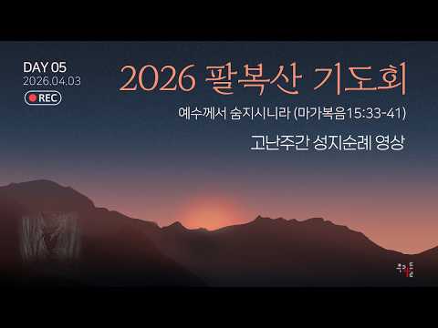 2026 팔복산 기도회 5일 전체실황 | 2026.04.03