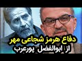 دفاع هرمز شجاعی مهر از ابوالفضل پورعرب جواب ابلهان خاموشی است 