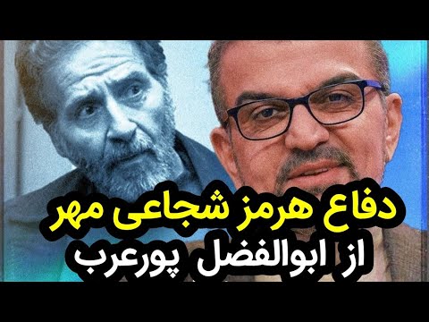 دفاع هرمز شجاعی مهر از ابوالفضل پورعرب جواب ابلهان خاموشی است 