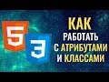 Как правильно работать с class, id и другими атрибутами! Советы начинающим!