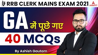 RRB CLERK MAINS EXAM 2021 | General Awareness 40 Previous Year MCQs | By Ashish Gautam