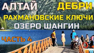 АЛТАЙ ЧАСТЬ 4: РАХМАНОВСКИЕ КЛЮЧИ и БУХТАРМИНСКОЕ ОЗЕРО. Целебные источники, водопады, озеро Шангин.