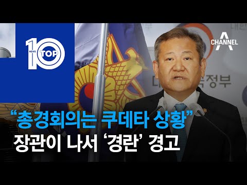 “총경회의는 쿠데타 상황”…장관이 나서 ‘경란’ 경고 | 뉴스TOP 10