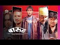 Barood nepali movie ft nikhil upreti jay kishan basnet rajendra khadgi jharana thapa