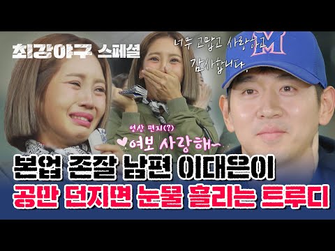 [스페셜] ＂내 남편이 <strong>5.1</strong> 이닝 무실점 7K + 노볼넷이라니!＂ 본업하는 이대은 보고 관중석에서 눈물 펑펑 흘리는 💜트루디💜 | JTBC 230424 방송