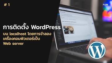 1.3 ขั้นตอนการติดตั้ง Wordpress  บน localhost โดยการจำลองเครื่องคอมพิวเตอร์เป็น Web server