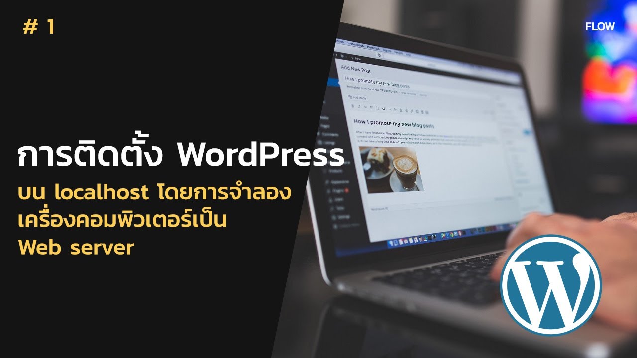 วิธีติดตั้ง WordPress บน Xampp