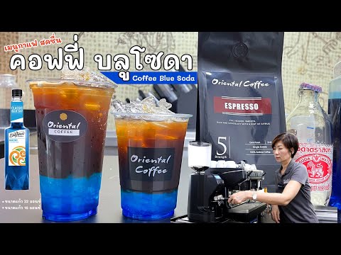 คอฟฟี่ บลูโซดา (Blue soda coffee) กาแฟสดชื่น เมนูง่ายๆ กาแฟเข้ม หวาน เปรี้ยว สูตร 16 / 22 ออนซ์