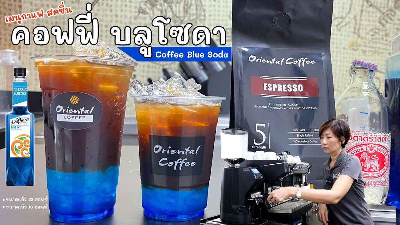 คอฟฟี่ บลูโซดา (Blue soda coffee) กาแฟสดชื่น เมนูง่ายๆ กาแฟเข้ม หวาน