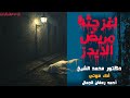لغز جثة مريض الإيدز دكتور محمد الشيخ سلسلة الموتى أيضا يتكلمون 