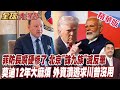 菲律賓強震72萬人受災 北京制裁菲防長 仍嘴硬家人完蛋 莫迪12年災難降臨 莫迪竟還妄想川普 【#全球大爆卦】精華版20260615@全球大視野Global_Vision