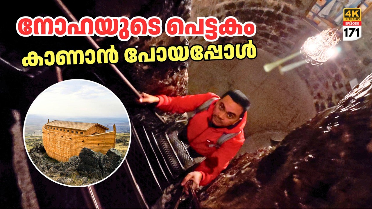 EP 171 നോഹയുടെ പെട്ടകം കണ്ടെത്തിയ സ്ഥലം Noah's Ark & Mount Ararat | Myth or Reality?