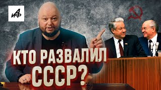 Михаил Горбачёв VS Борис Ельцин: кто развалил СССР?