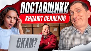 видео: Как проверить поставщика и не потерять деньги при закупке: пошаговый гайд для продавцов WB и OZON картинка: Как проверить поставщика и не потерять деньги при закупке: пошаговый гайд для продавцов WB и OZON