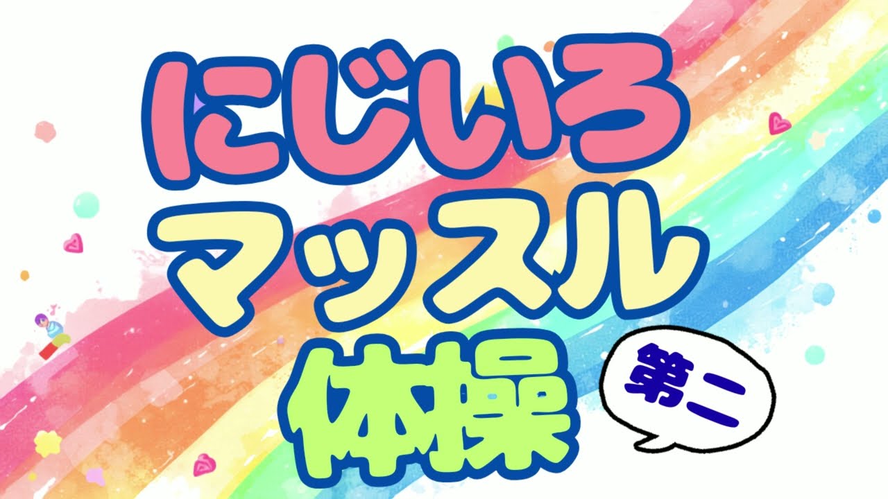にじいろマッスル体操第二ができました!