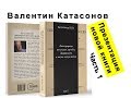 Валентин Катасонов: презентация новой книги. Часть 1